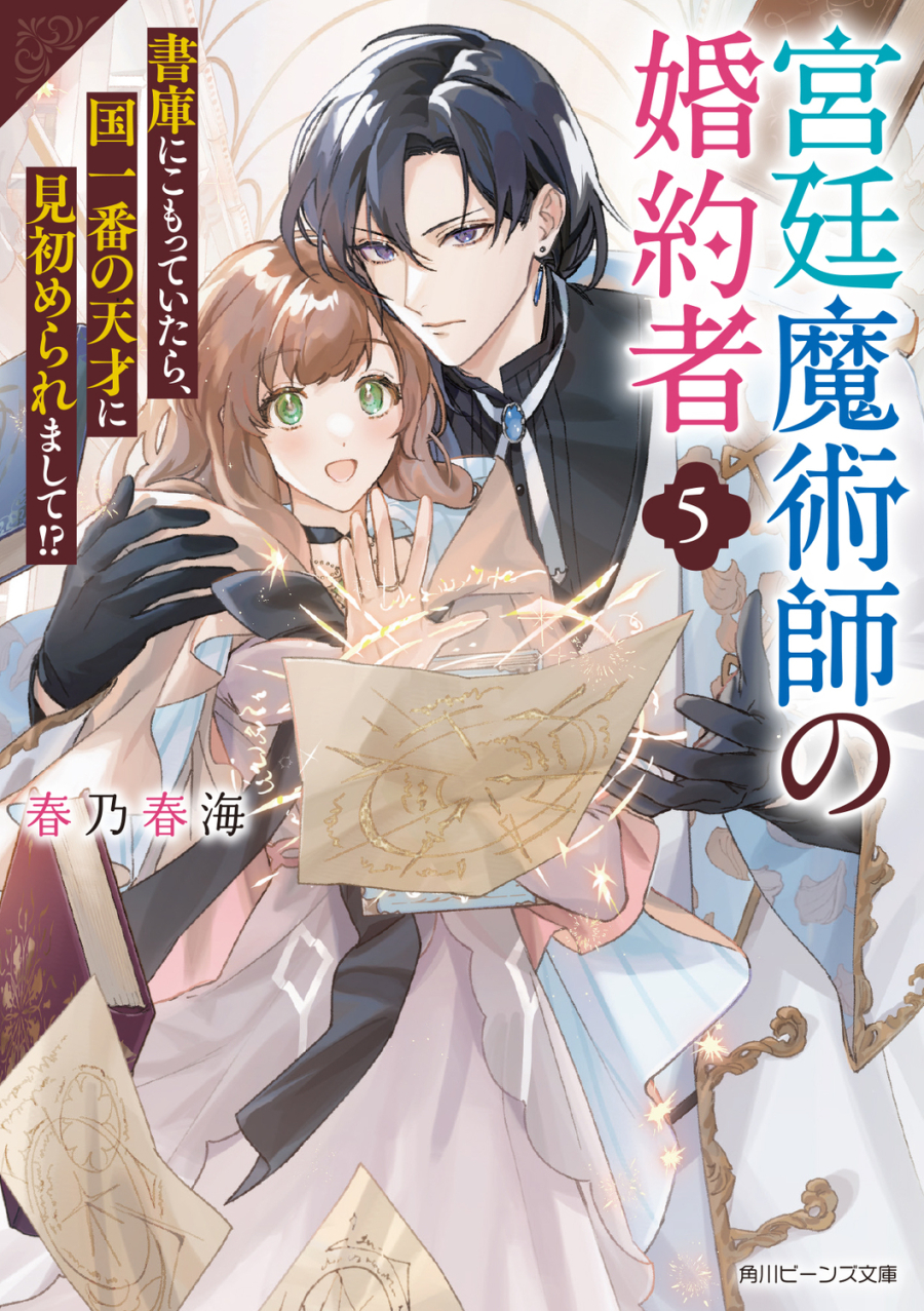 【小説】宮廷魔術師の婚約者(5) 書庫にこもっていたら、国一番の天才に見初められまして!?