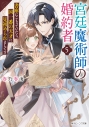 【小説】宮廷魔術師の婚約者(5) 書庫にこもっていたら、国一番の天才に見初められまして!?の画像