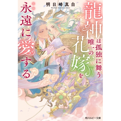【小説】龍神は孤独に舞う唯一の花嫁を永遠に愛する