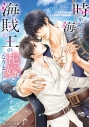 【小説】時を越える海で、海賊王の花嫁になりましたの画像
