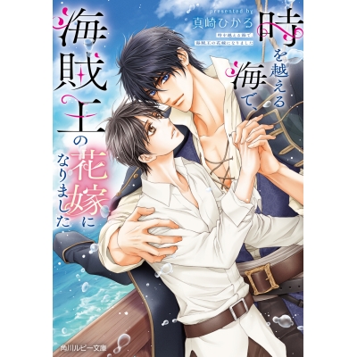 【小説】時を越える海で、海賊王の花嫁になりました