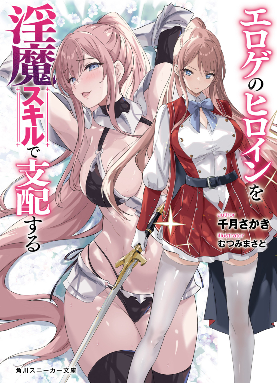 【小説】エロゲのヒロインを淫魔スキルで支配する