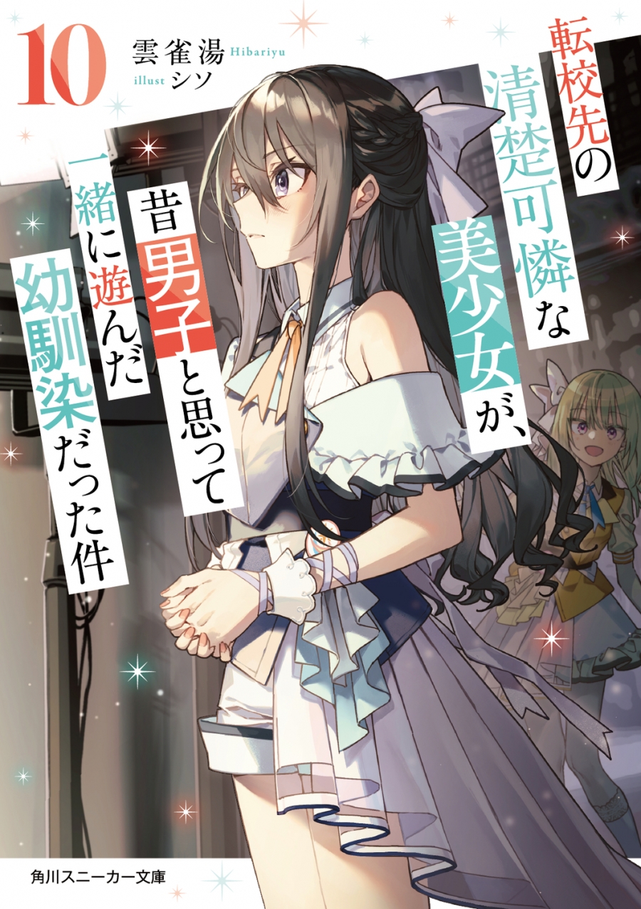 【小説】転校先の清楚可憐な美少女が、昔男子と思って一緒に遊んだ幼馴染だった件(10)