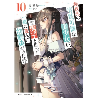 【小説】転校先の清楚可憐な美少女が、昔男子と思って一緒に遊んだ幼馴染だった件(10)