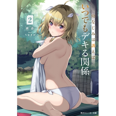 【小説】幼なじみは誘えばいつでもデキる関係(2)