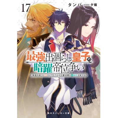【小説】最強出涸らし皇子の暗躍帝位争い 無能を演じるSSランク皇子は皇位継承戦を影から支配する(17)
