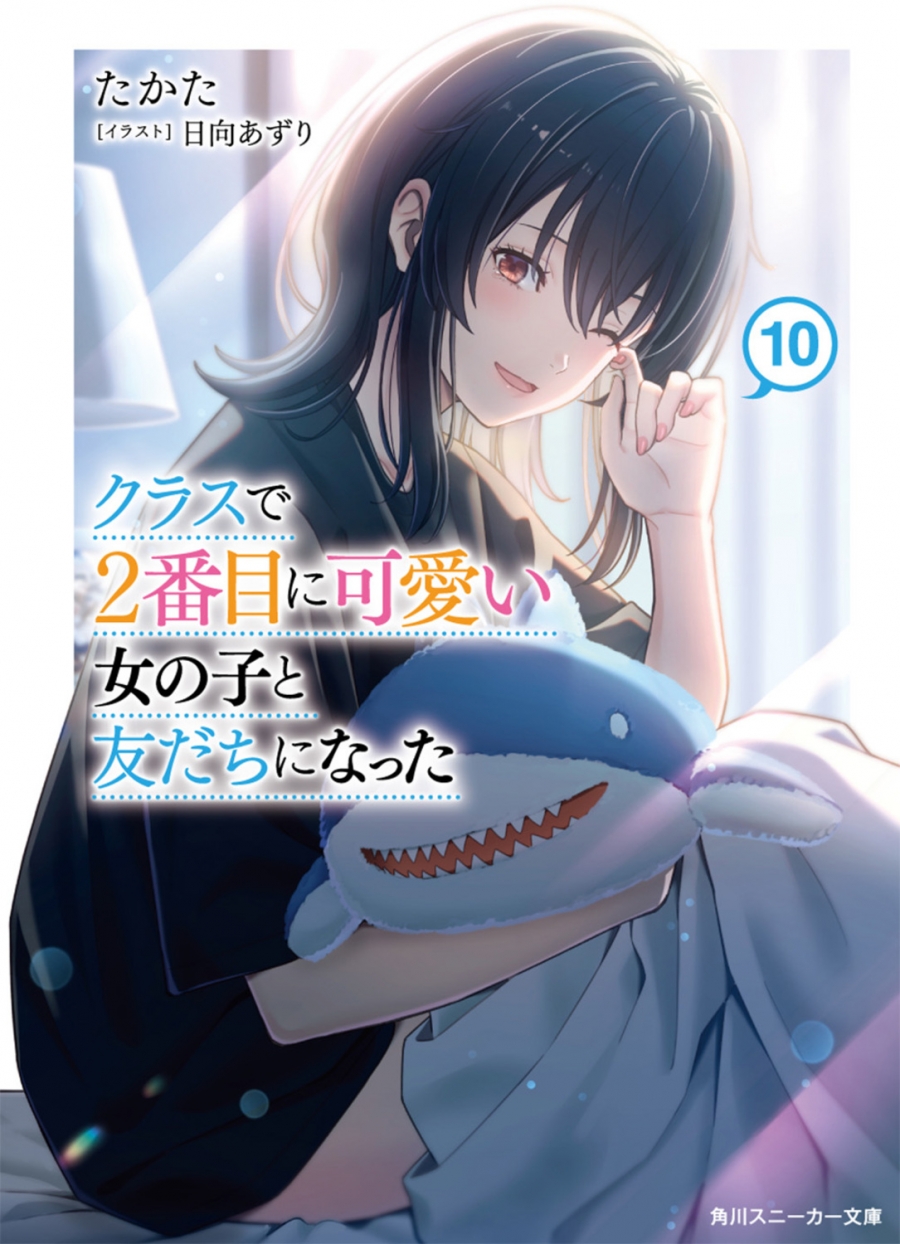 【小説】クラスで2番目に可愛い女の子と友だちになった(10)