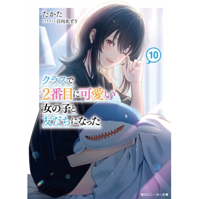 【小説】クラスで2番目に可愛い女の子と友だちになった(10)