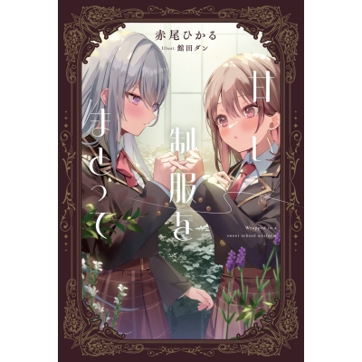 【小説】甘い制服をまとって