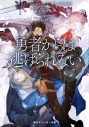 【小説】勇者からは逃げられない(2)の画像