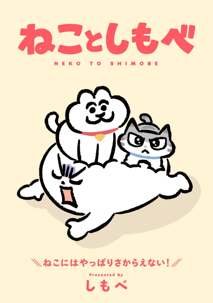 【コミック】ねことしもべ
