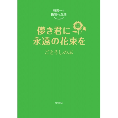 【小説】崎義一の優雅なる生活 儚き君に永遠の花束を