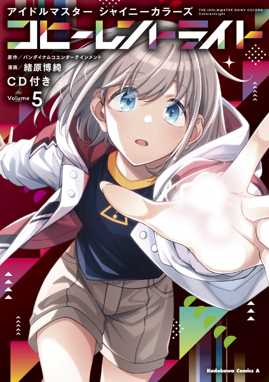 【コミック】アイドルマスター シャイニーカラーズ コヒーレントライト(5) CD付き