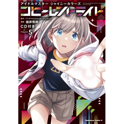 【コミック】アイドルマスター シャイニーカラーズ コヒーレントライト(5) CD付き
