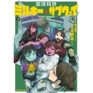 【コミック】銀河特急 ミルキー☆サブウェイ(2)