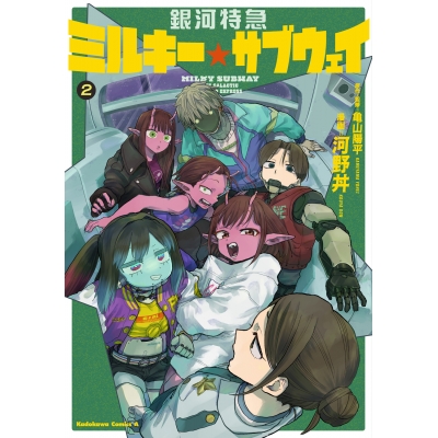 【コミック】銀河特急 ミルキー☆サブウェイ(2)