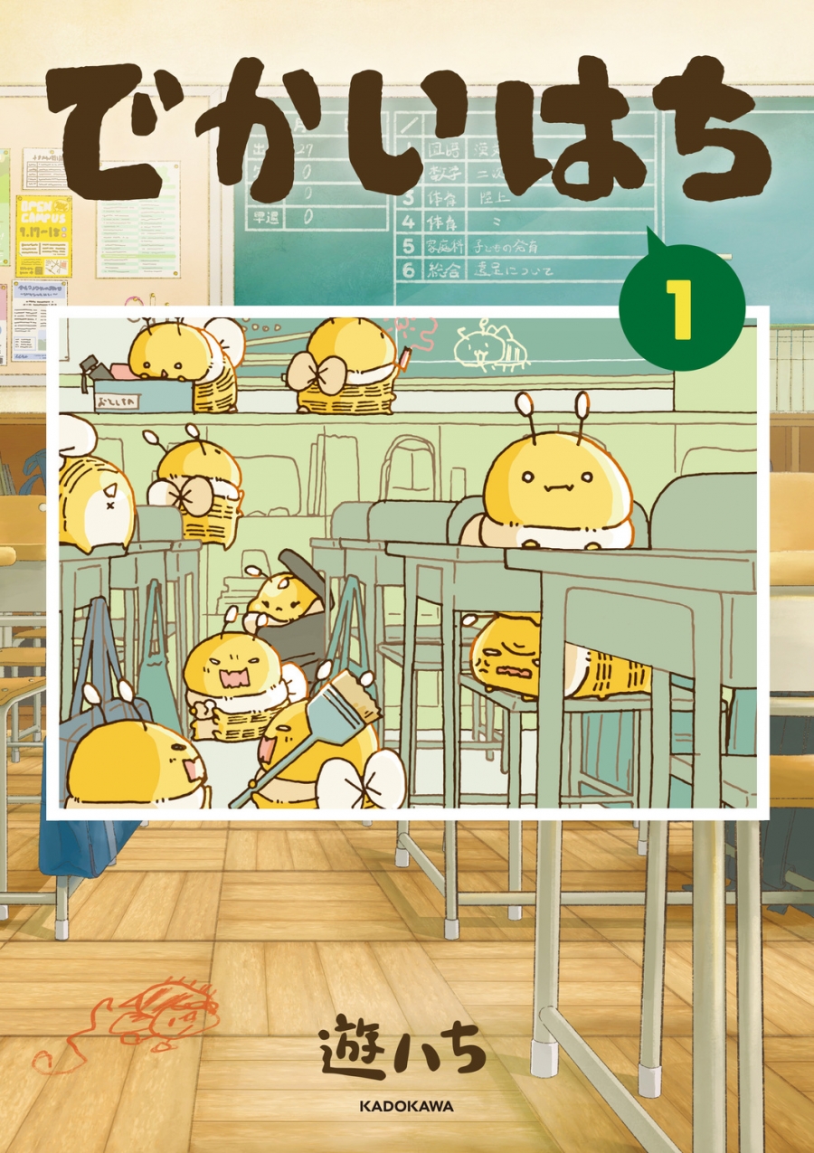 【コミック】でかいはち(1)