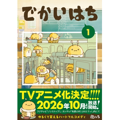 【コミック】でかいはち(1)