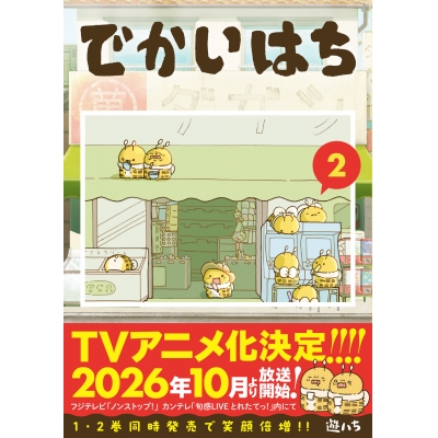 【コミック】でかいはち(2)