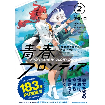 【コミック】機動戦士ガンダム 水星の魔女 青春フロンティア(2)