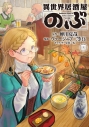 【コミック】異世界居酒屋「のぶ」(22)の画像