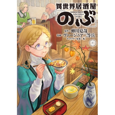 【コミック】異世界居酒屋「のぶ」(22)