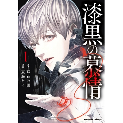 【コミック】漆黒の慕情(1)