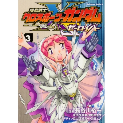 【コミック】機動戦士クロスボーン・ガンダム ゼーロイバー(3)