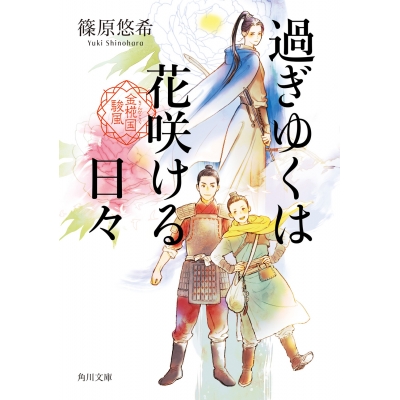 【小説】過ぎゆくは花咲ける日々 金椛国駿風