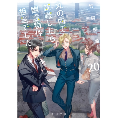 【小説】丸の内で就職したら、幽霊物件担当でした。(20)