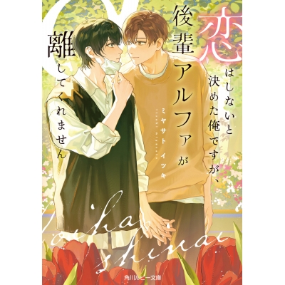 【小説】恋はしないと決めた俺ですが、後輩アルファが離してくれません