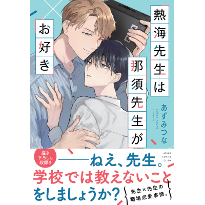 【コミック】熱海先生は那須先生がお好き