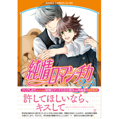【コミック】純情ロマンチカ(31) 通常版