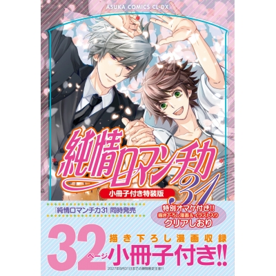 【コミック】純情ロマンチカ(31) 小冊子付き特装版