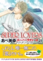【コミック】SUPER LOVERS(21) 通常版の画像