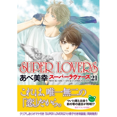 【コミック】SUPER LOVERS(21) 通常版