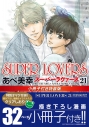 【コミック】SUPER LOVERS(21) 小冊子付き特装版の画像