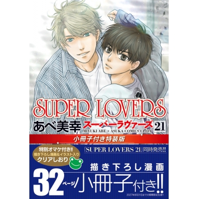 【コミック】SUPER LOVERS(21) 小冊子付き特装版