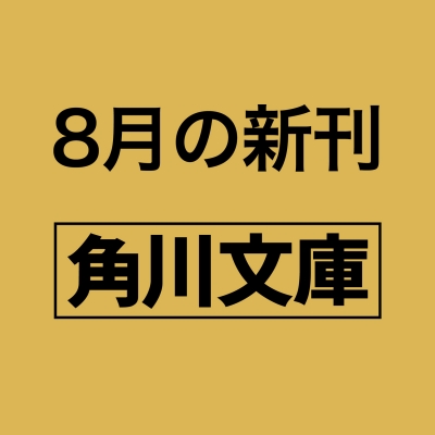 【小説】崎義一の優雅なる生活 愛しきリインカーネーション