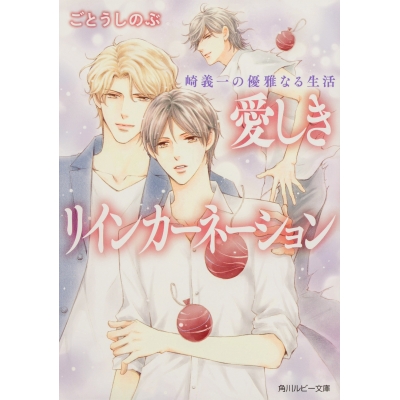 【小説】崎義一の優雅なる生活 愛しきリインカーネーション