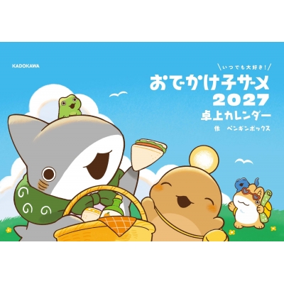 【その他(書籍)】いつでも大好き! おでかけ子ザメ 2027 卓上カレンダー