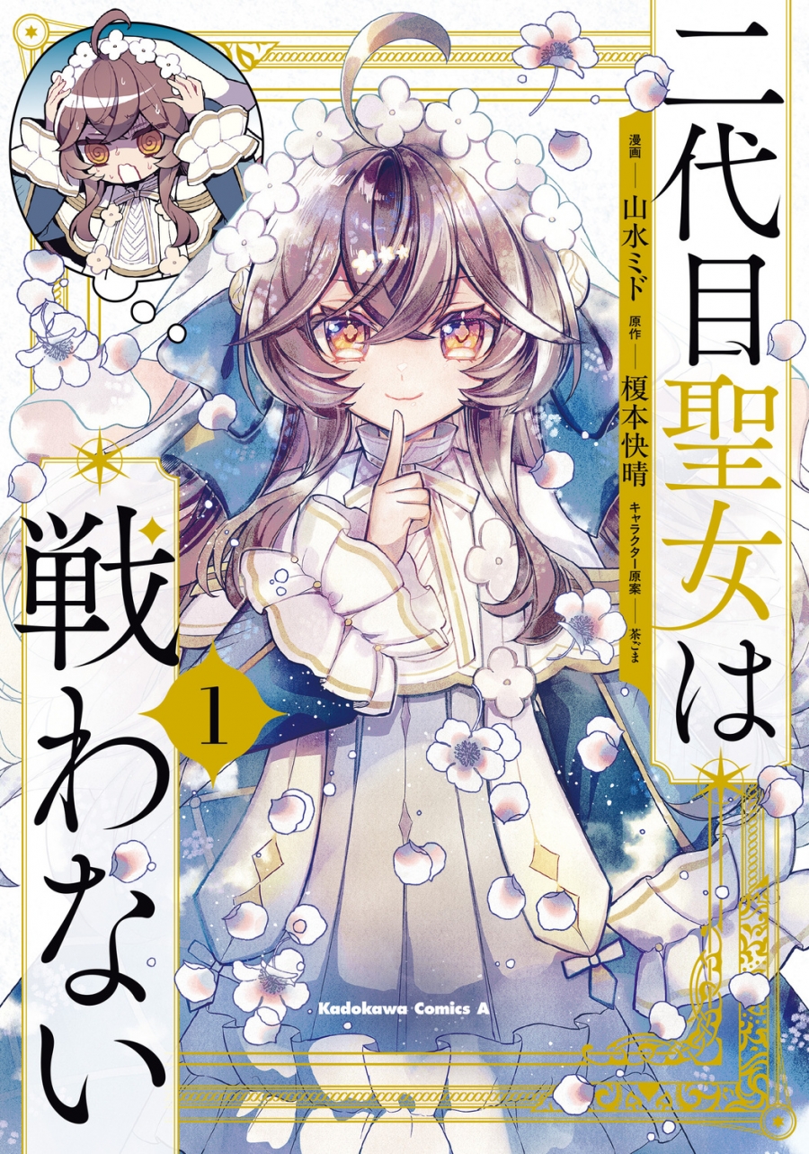 【コミック】二代目聖女は戦わない(1)