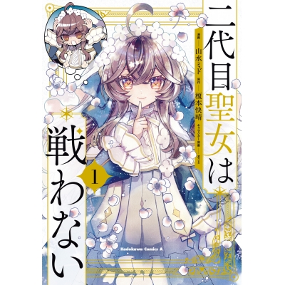 【コミック】二代目聖女は戦わない(1)
