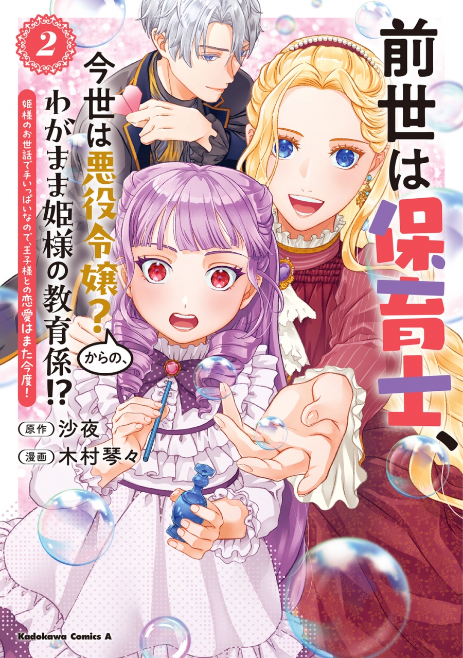 【コミック】前世は保育士、今世は悪役令嬢?からの、わがまま姫様の教育係!?(2) 姫様のお世話で手いっぱいなので、王子様との恋愛はまた今度!