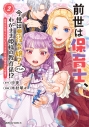 【コミック】前世は保育士、今世は悪役令嬢?からの、わがまま姫様の教育係!?(2) 姫様のお世話で手いっぱいなので、王子様との恋愛はまた今度!の画像