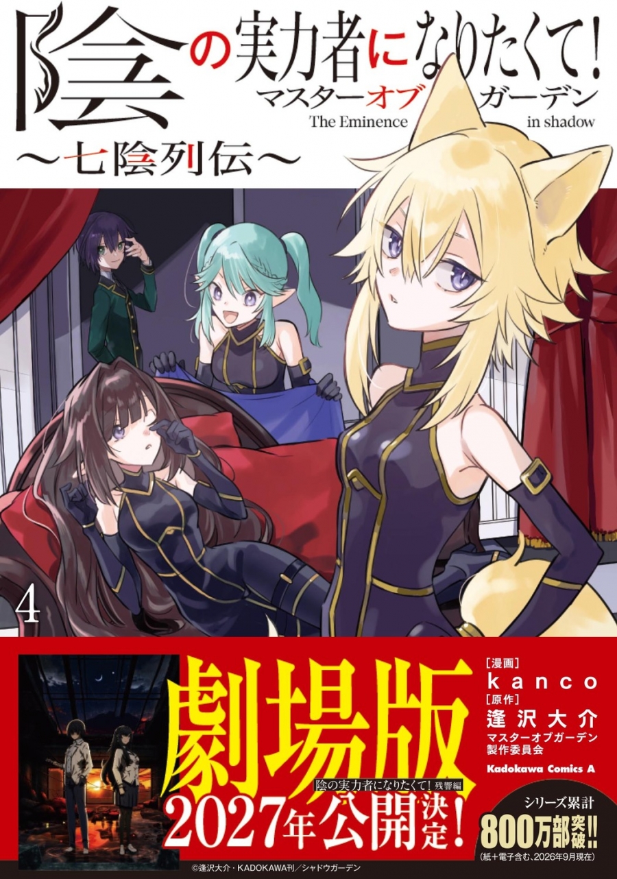【コミック】陰の実力者になりたくて!マスターオブガーデン~七陰列伝~(4)