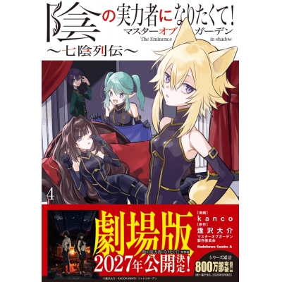 【コミック】陰の実力者になりたくて!マスターオブガーデン~七陰列伝~(4)