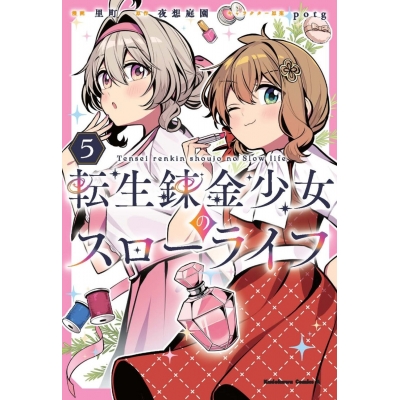 【コミック】転生錬金少女のスローライフ(5)
