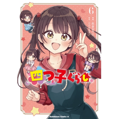 【コミック】四つ子ぐらし(6)
