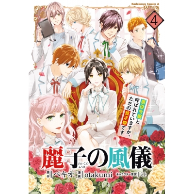【コミック】麗子の風儀 悪役令嬢と呼ばれていますが、ただの貧乏娘です(4)